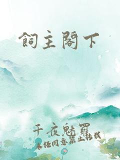 饲主阁下