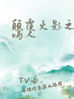 颠覆火影之我是鸣人