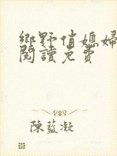 乡野俏媳妇全文阅读免费