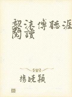 黎沫傅听涯免费阅读