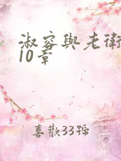 淑容与老卫1—10章