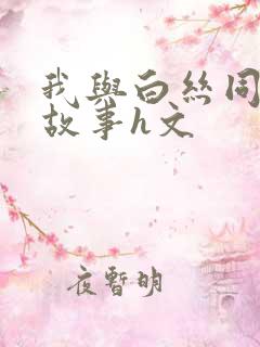 我与白丝同桌的故事h文