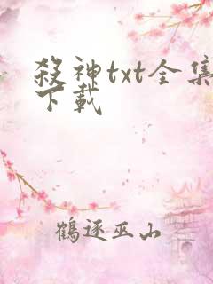 杀神txt全集下载