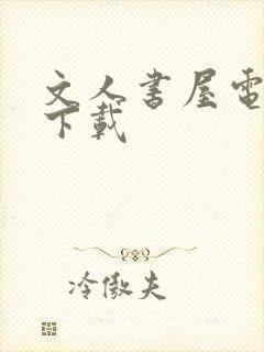 文人书屋电子书下载