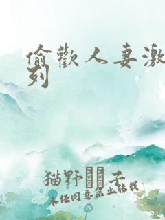 偷欢人妻激情系列