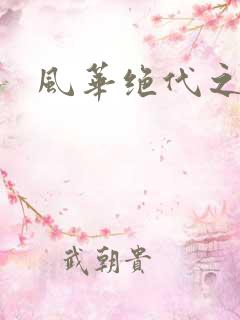 风华绝代之代黎