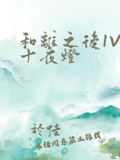 和离之后1V1十夜灯