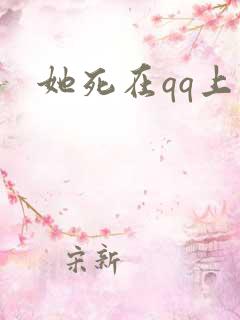 她死在qq上