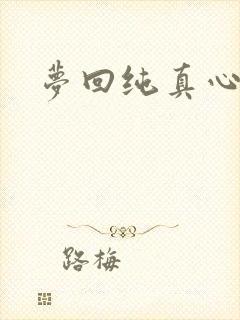 梦回纯真心