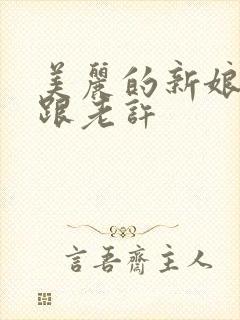 美丽的新娘雪儿跟老许