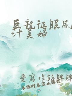 巨龙征服风韵蜜汁美妇