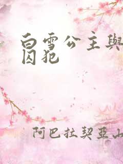 白雪公主与七个囚犯