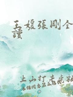 王媛张刚全文阅读