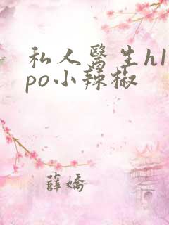 私人医生h1高po小辣椒