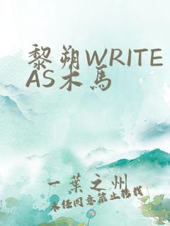 黎朔WRITEAS木马