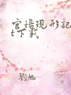 官场现形记txt下载