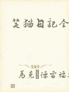 笑猫日记全集