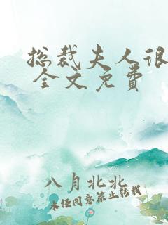 总裁夫人很逍遥 全文免费