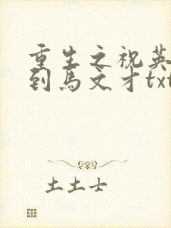 重生之祝英台遇到马文才txt