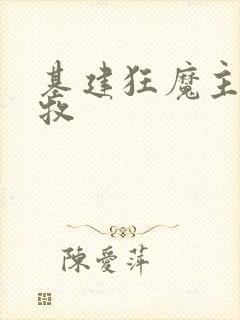 基建狂魔主角张牧