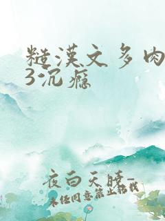 糙汉文多肉IV3沉瘾