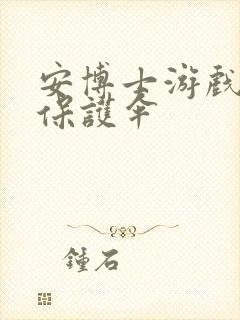 安博士游戏插件保护伞