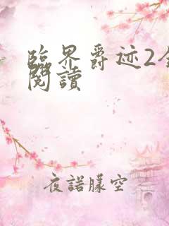 临界爵迹2全文阅读