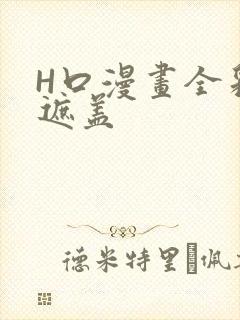 H口漫画全彩无遮盖