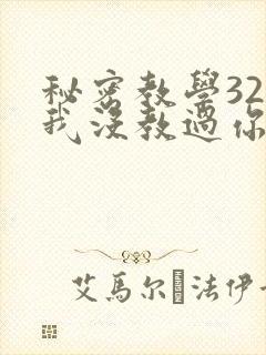秘密教学32话我没教过你这些下拉