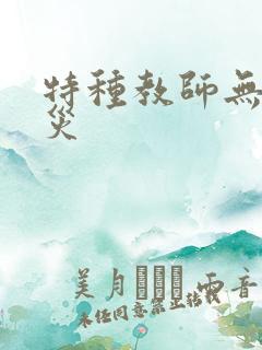 特种教师无妄虫灾