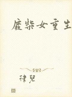 废柴女重生记事