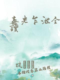 春光乍泄全文阅读