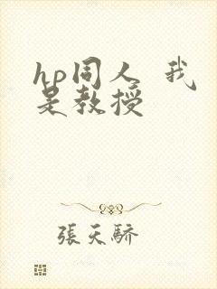 hp同人 我是教授