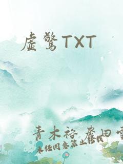 虚惊TXT