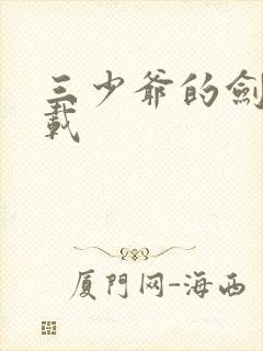 三少爷的剑 下载