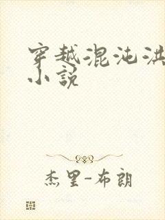 穿越混沌洪荒类小说