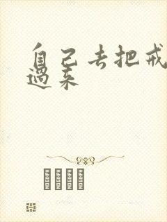 自己去把戒尺拿过来