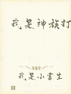 我是神族打工者