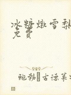 冰糖炖雪梨小说免费