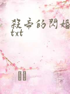 杀帝的闪婚爱人txt