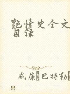 艳情史全文阅读目录