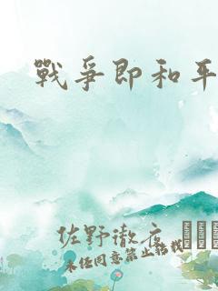 战争即和平漫画