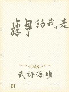 你日的我走不了路了