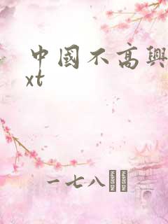 中国不高兴 txt