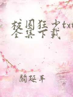 校园狂少txt全集下载