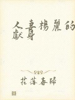 人妻杨丽的无奈献身