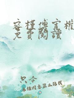 容槿傅宵权全文免费阅读