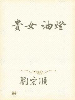 贵女 油灯