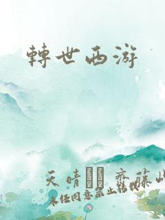转世西游