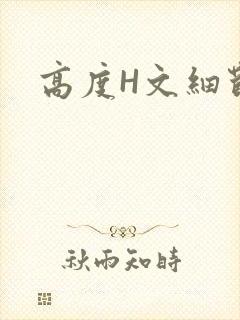 高度H文细节